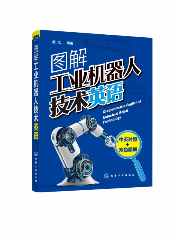 图解工业机器人技术英语(中英对照双色图解)