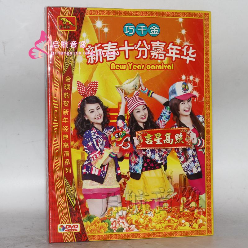 【金碟豹】贺年过新年歌曲dvd视频光盘 --- 巧千金 新春十分嘉年华