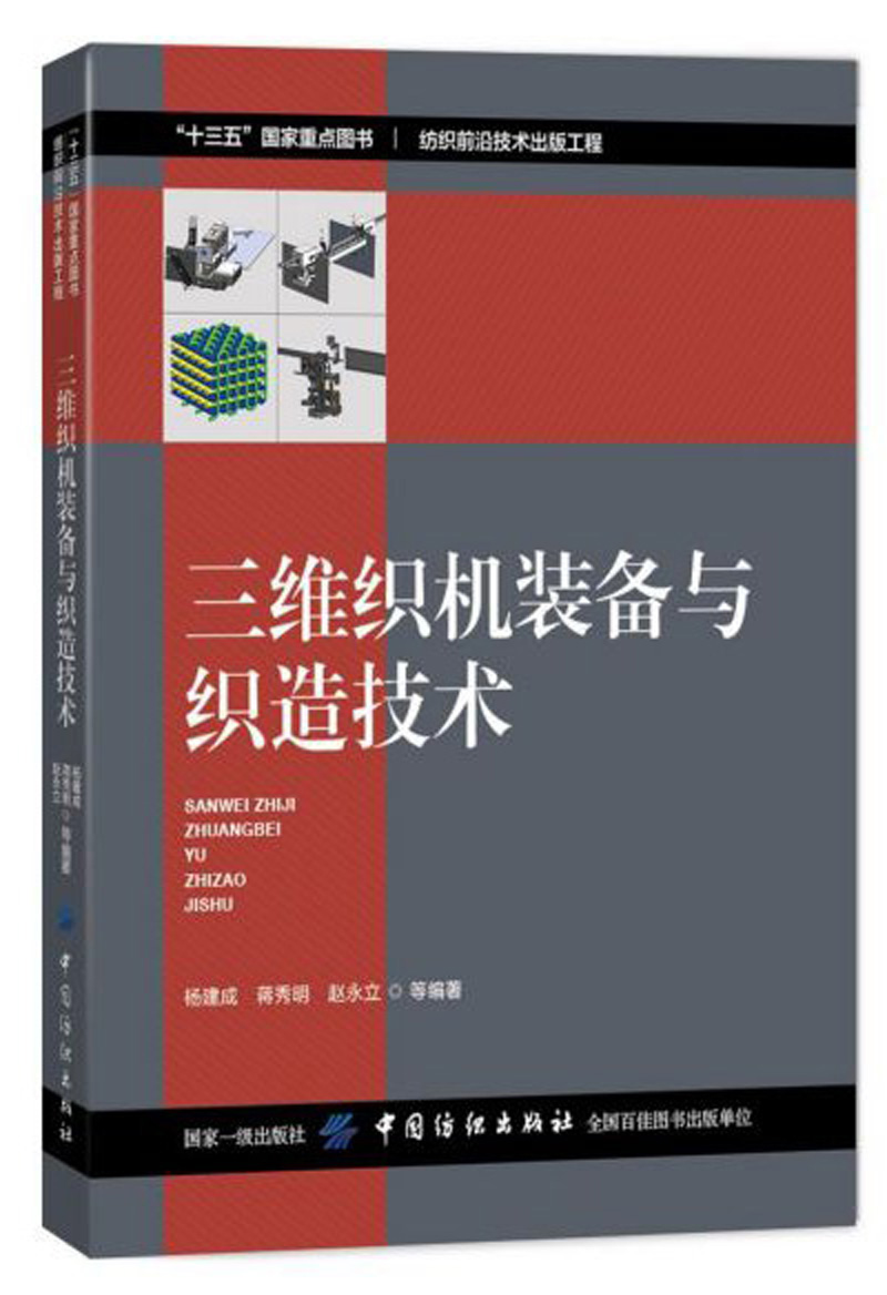 三维织机装备与织造技术