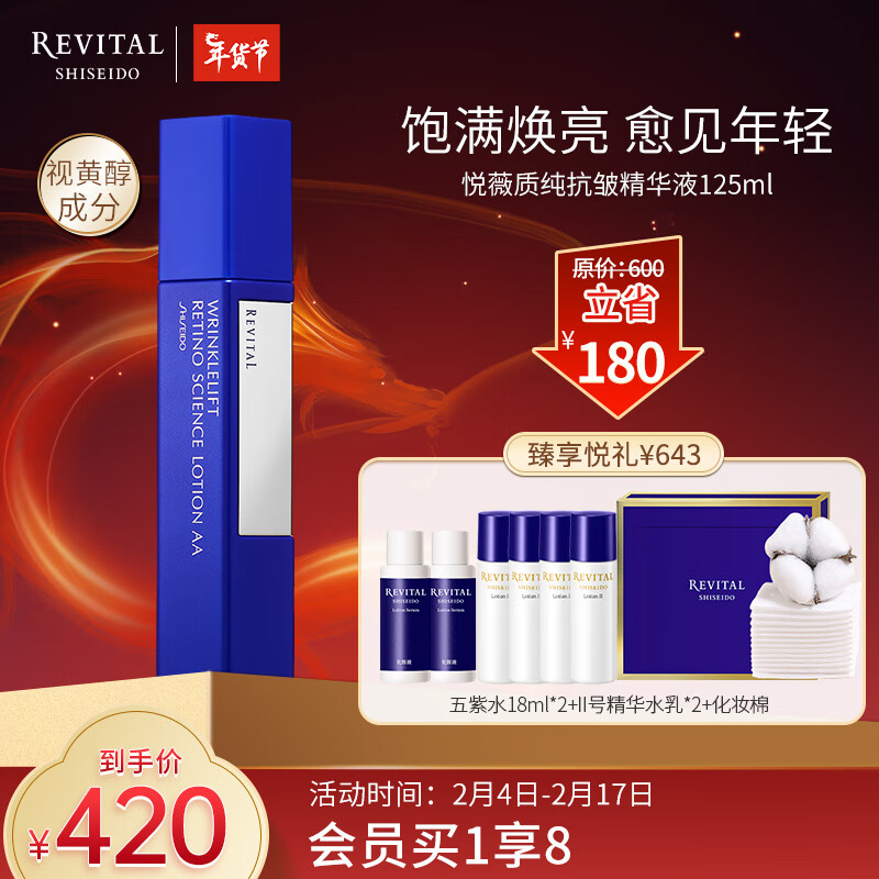 悦薇（Revital）质纯抗皱精华液125ml 视黄醇紧致修护 护肤品情人节礼物送爱人