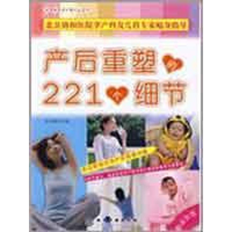 产后重塑的221个细节 耿迎春 著【正版书】