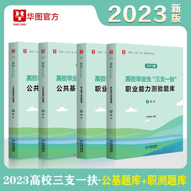 刷题】华图2023三支一扶考试用书综合公共基础知识行测行政职业能力测验题库真题试卷试题山东浙江苏安徽吉林福建广东广西天津河北山西甘肃湖北湖南河南四川重庆云南贵州内蒙古宁夏陕西辽宁黑龙江西省高校毕业生 