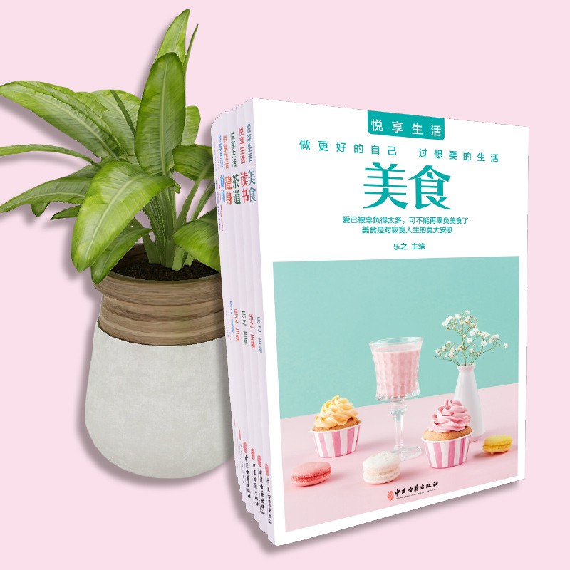 悦享生活（全8册）美食+茶道+读书+健身+旅游+艺术品鉴+瑜伽塑形+电影 音乐