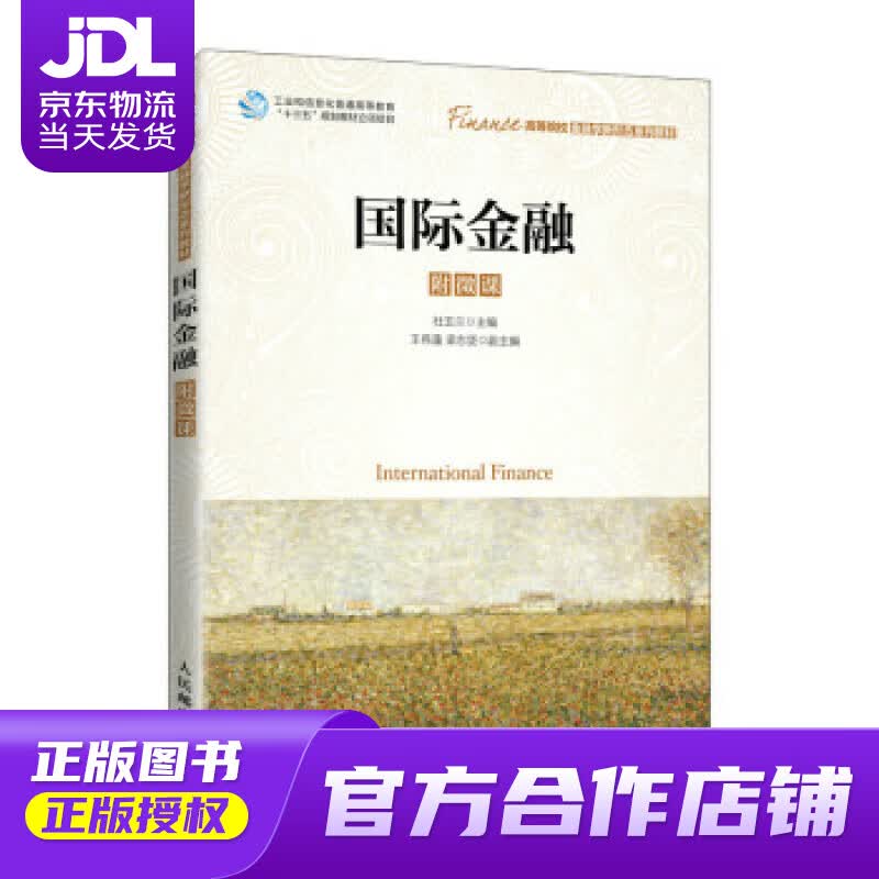【正版图书 京东配送】国际金融 杜玉兰 著 人民邮电出版社 9787115578204