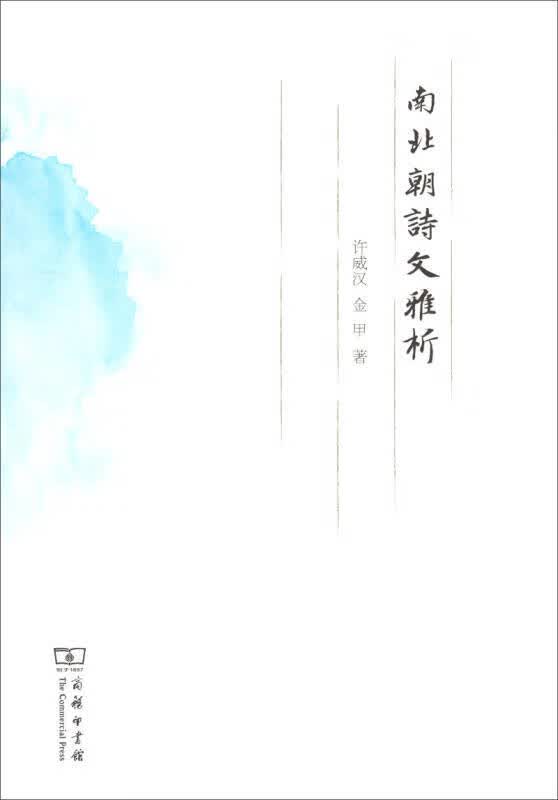 南北朝诗文雅析【正版好书】