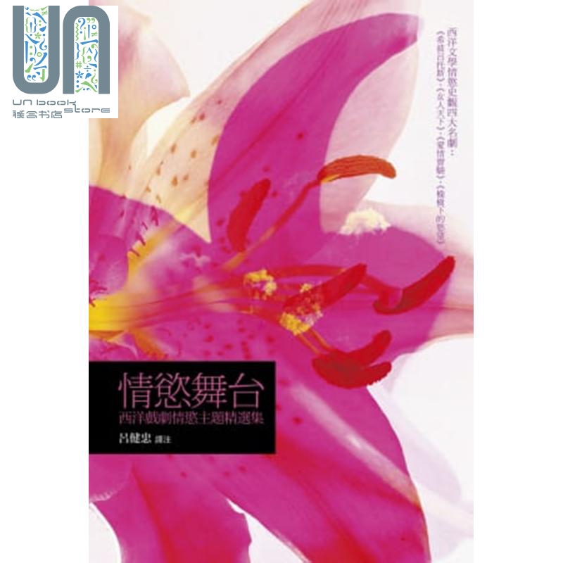 情慾舞台：西洋剧情慾主题精选集 港台艺术原版 吕健忠译注 暖暖书屋