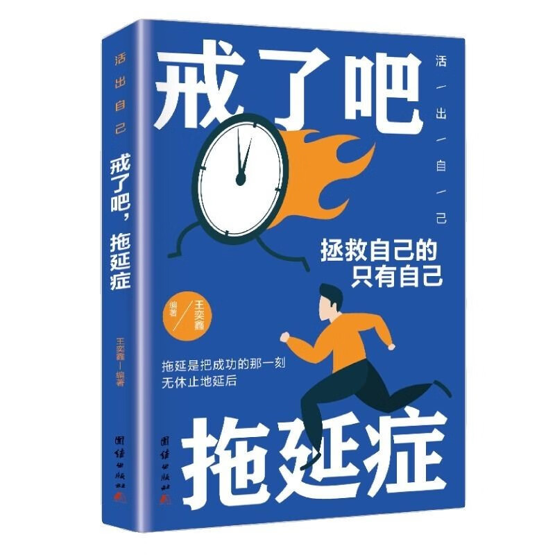 戒了吧，拖延症（学会沟通 情感培养 励志培养 自我激励）详情图