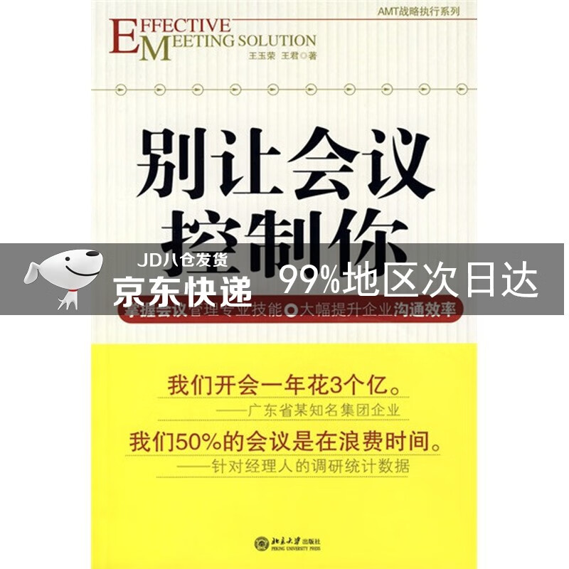 别让会议控制你