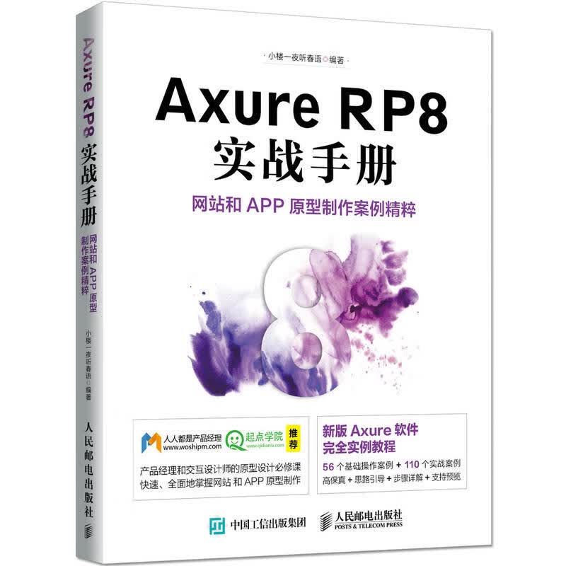 Axure RP8 实战手册 网站和APP原型制作案例精粹 Axure RP8入门开发技巧书籍 Ax