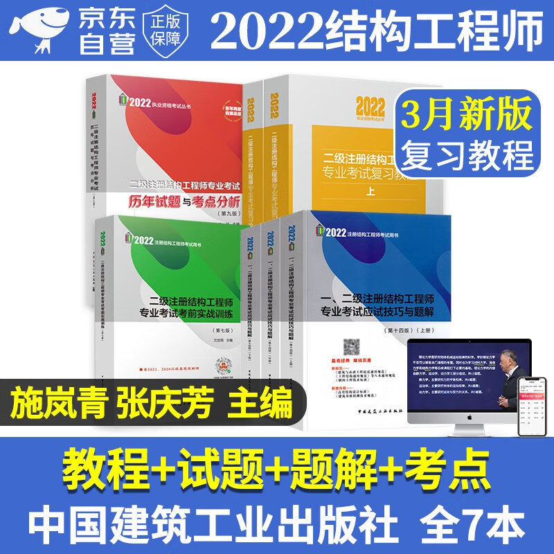 【单本包邮】备考2023 2022年二级注册结构工程师专业考试复习教程+历年试题与考点分析+应试技巧题解+18考前实训模拟试卷 二级结构师专业考试教材7本 施岚青 张庆芳 兰定筠编 中国建筑工业出版社