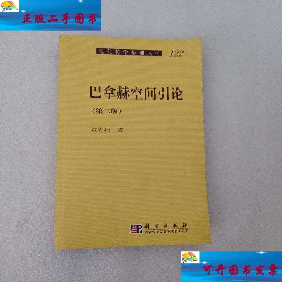 【二手9成新】现代数学基础丛书:巴拿赫空间引论(第二版) /定光桂