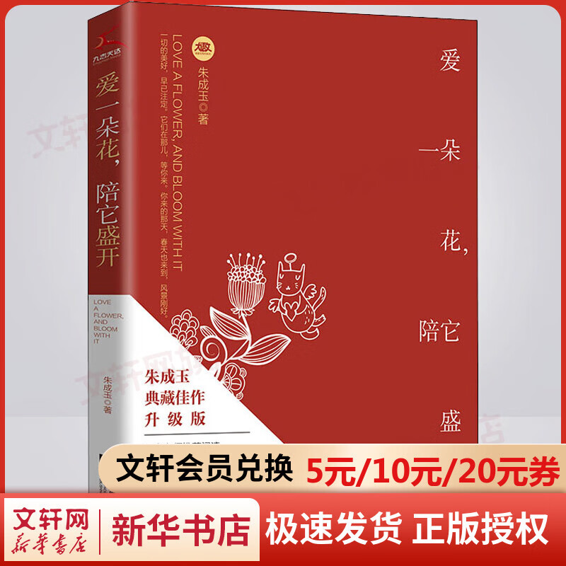 爱一朵花,陪它盛开 升级版 图书