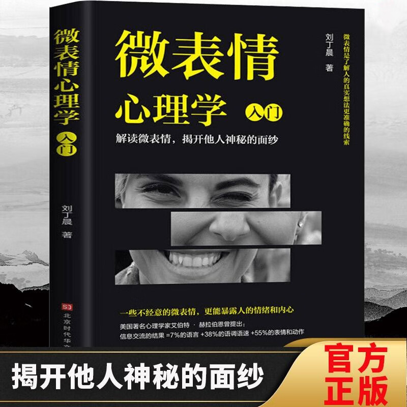 正版 微表情心理学 心理训练及逻辑思维训练书籍人际交往自控力