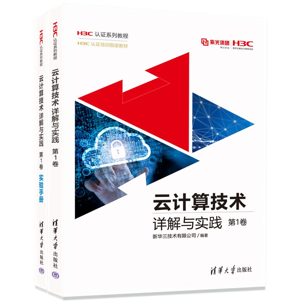 云计算技术详解与实践 第1卷（H3C认证系列教程）怎么看?
