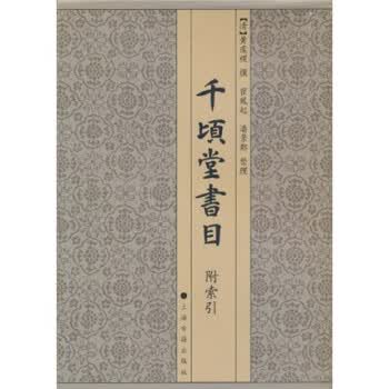 千顷堂书目 瞿凤起,潘景郑,黄虞稷 著【正版】