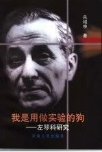 我是用做实验的狗:左琴科研究