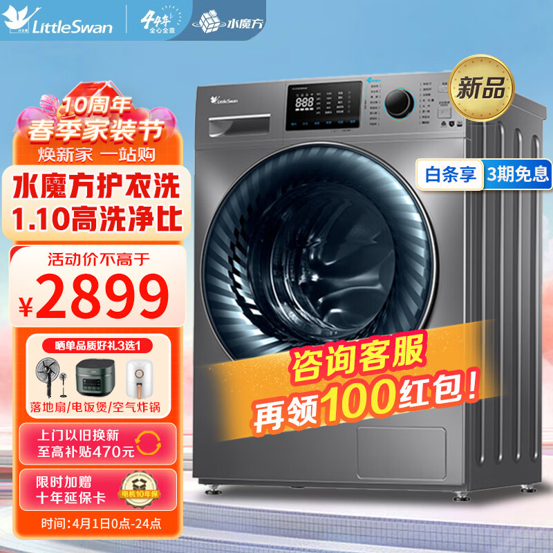 小天鹅(LittleSwan)10公斤滚筒洗衣机全自动 水魔方洗衣机冷水洗防缠绕一级能效 以旧换新TG100V868WMADY