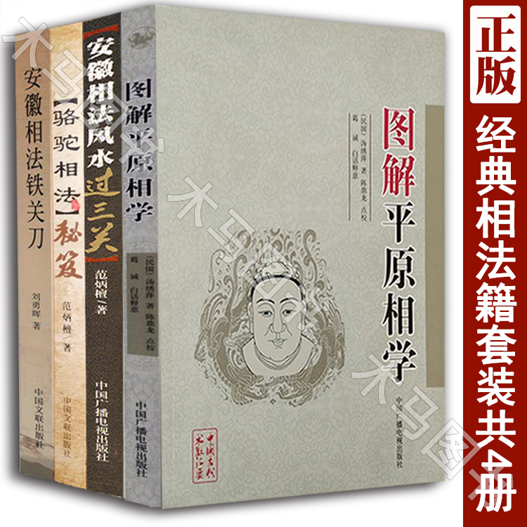 全套4册 骆驼相法秘笈/安徽相法过三关/安徽相法铁关刀/图解平原相法