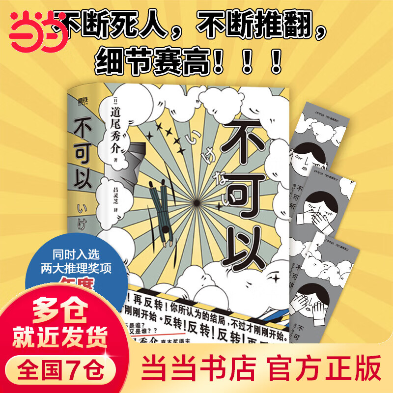 不可以(直木奖得主道尾秀介超越东野圭吾的