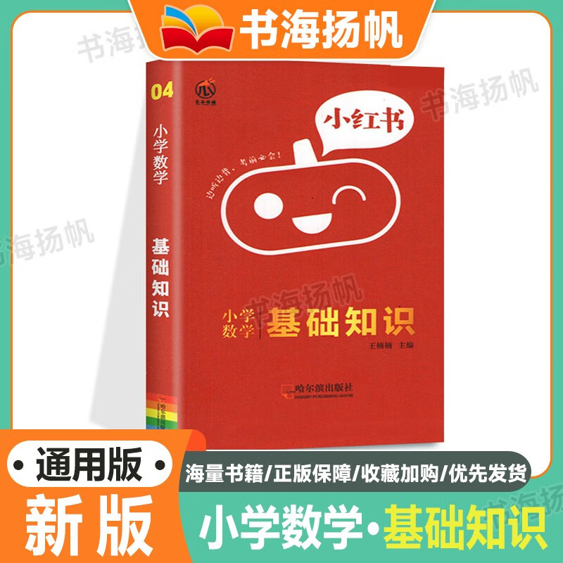 【科目多选】小红书小学古诗文基础知识手册公式与定律口袋书语文数学英语政治1-6年级通用 【数学】基础知识