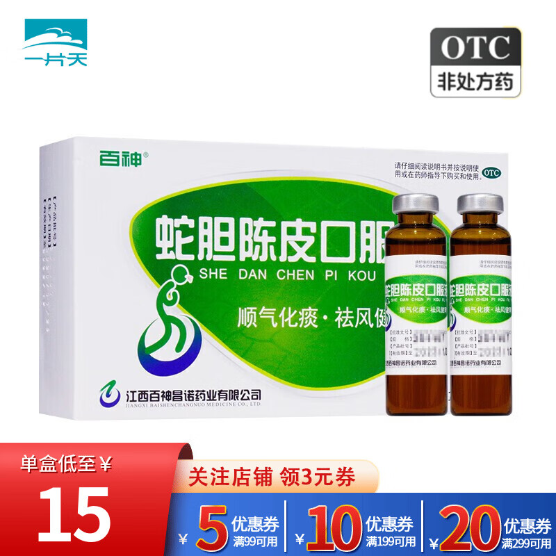 百神蛇胆陈皮口服液10支江西昌诺药业中药蛇胆汁陈皮化痰祛痰多祛风