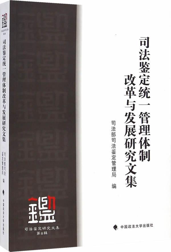 司法鉴定统一管理改革与发展研究文集9787562056508