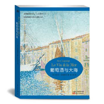 葡萄酒与大海 9787506069984