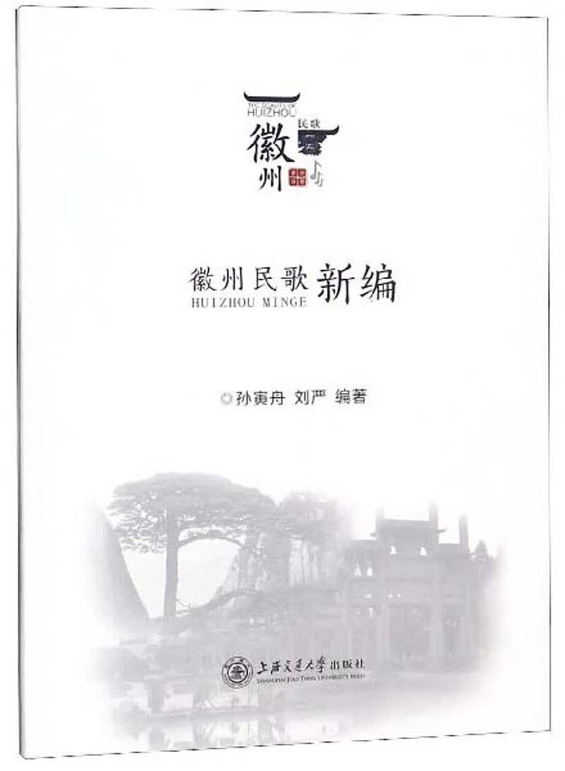 徽州民歌* 音乐 孙寅舟 上海交通大学出版社 9787313210357