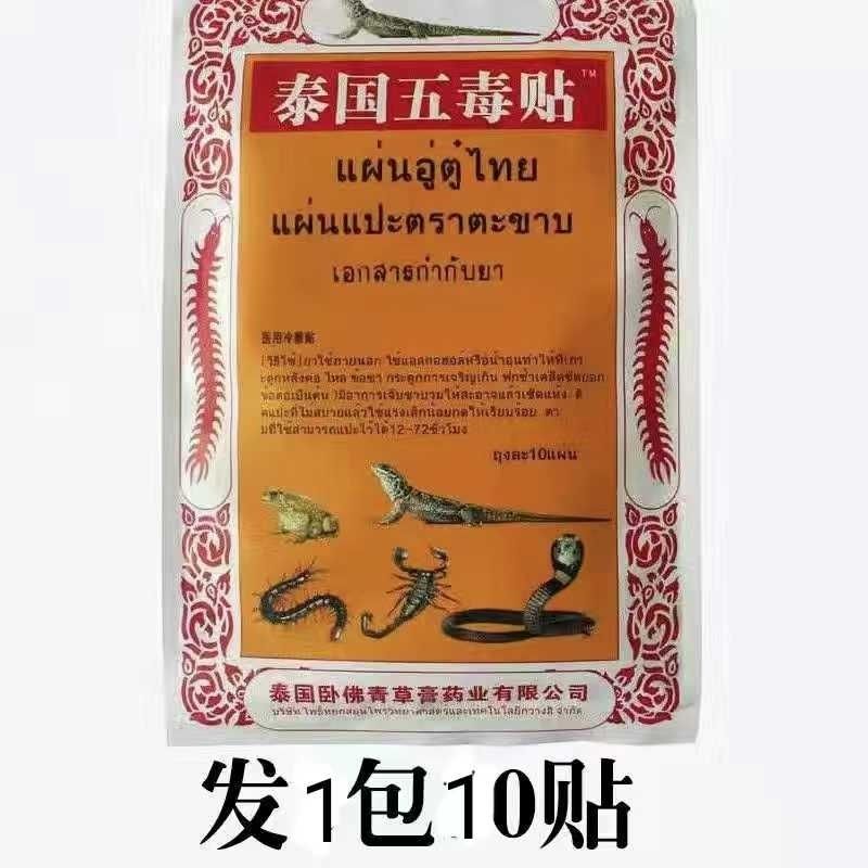 其他品牌泰国代购五毒贴蜈蚣腰疼腰脚部关节痛贴 泰国五毒贴1包10贴