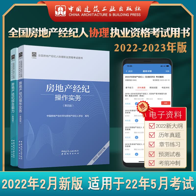 2022年 房地产经纪人协理 2本套 全国房地产经纪人协理职业资格考试用书 第四版 房地产经纪综合能力 操作实务经纪操作实务