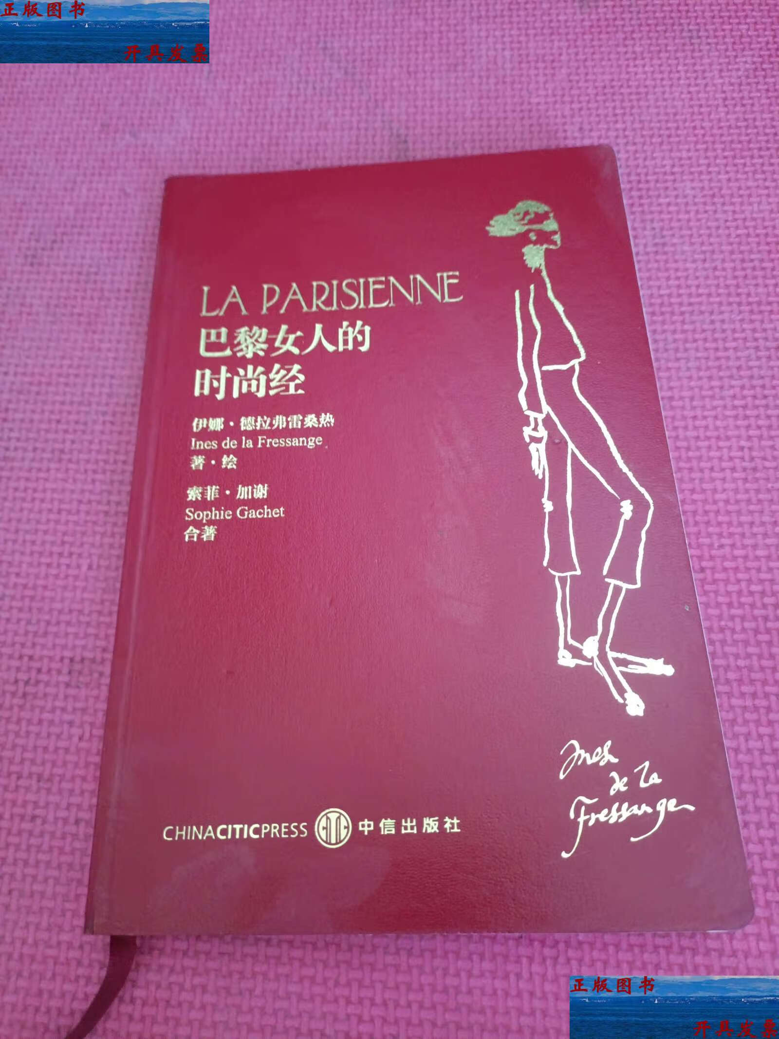 【二手9成新】巴黎女人的时尚经:你不必生在巴黎,也可以拥有巴黎女人