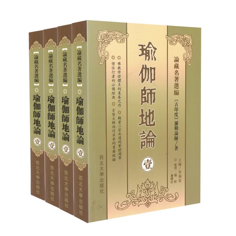 正版 瑜伽师地论(壹贰叁肆全4册)[横排简体]論藏名著選編[古印度]彌勒論師/著南怀瑾学佛修持者必读