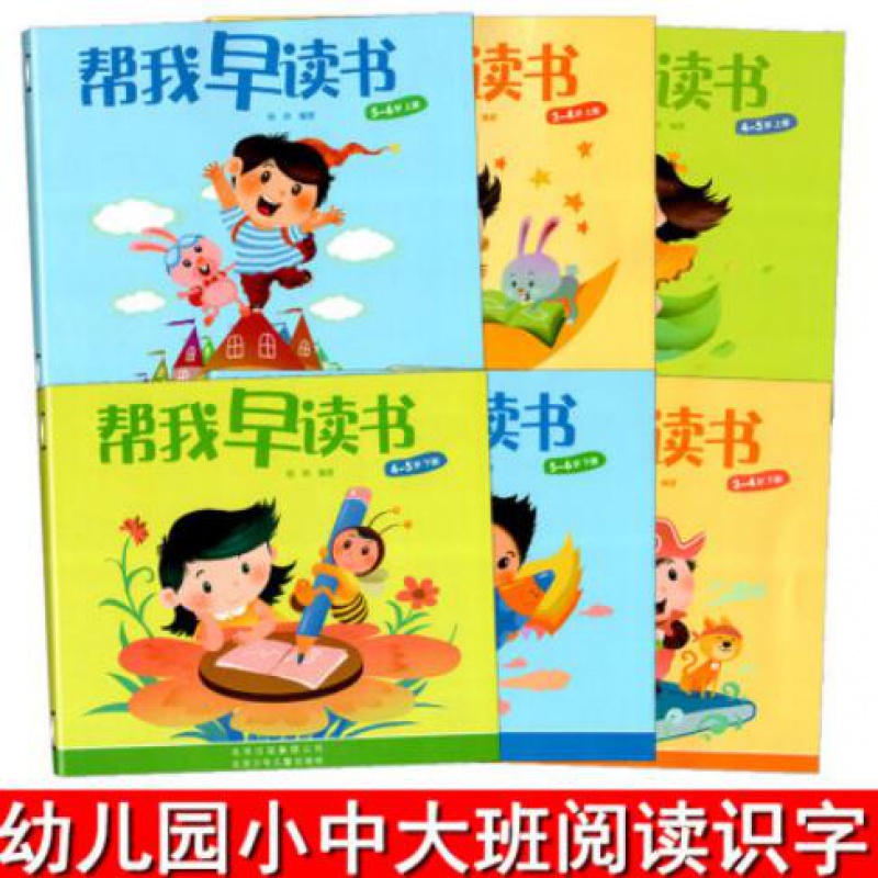 红缨教育帮我早读书小班大班中班上下册全套6册北京儿童幼儿宝宝用书籍启蒙阅读与识字2早教3-5岁4早期