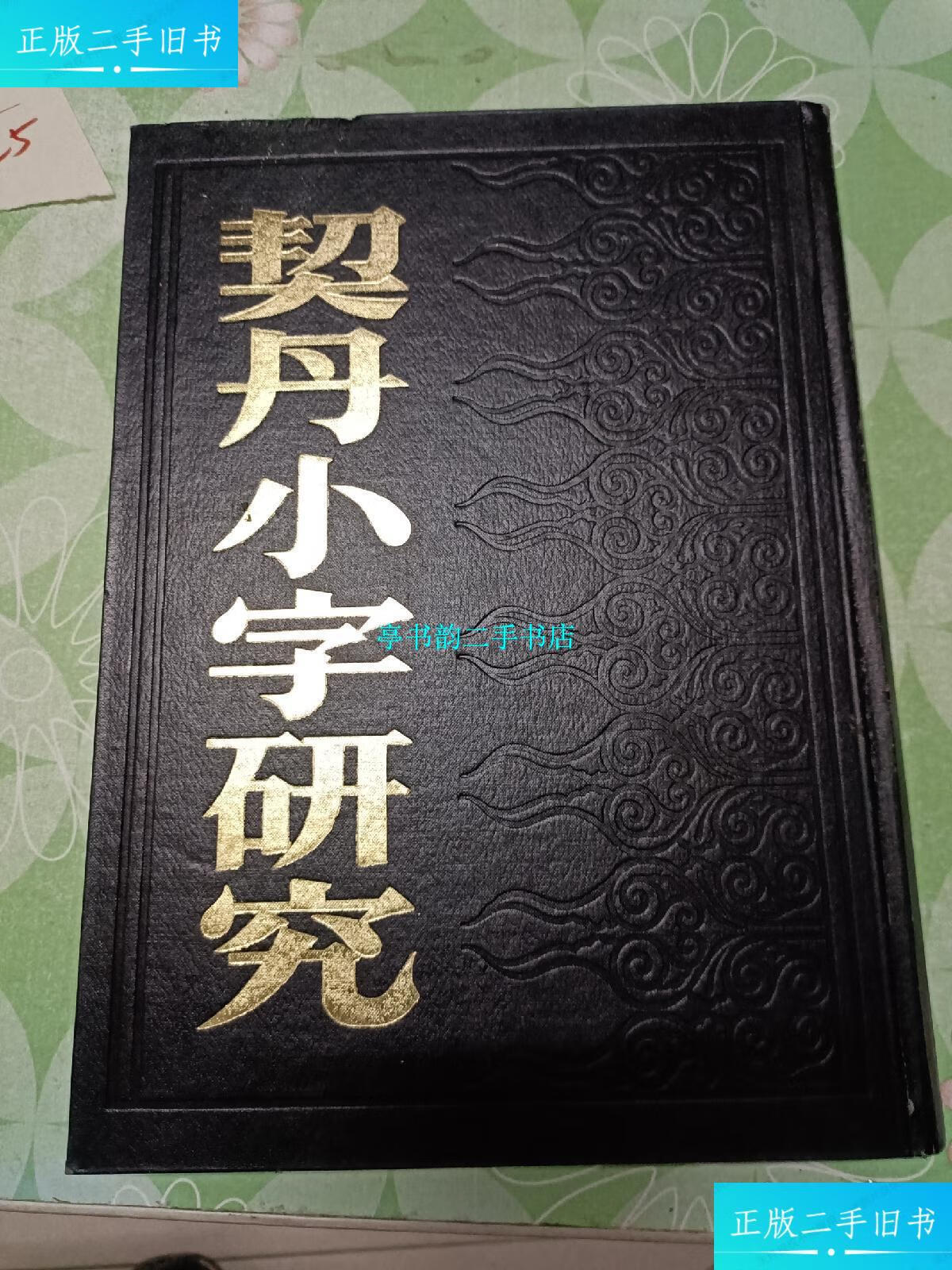 【二手9成新】契丹小字研究 / 社会