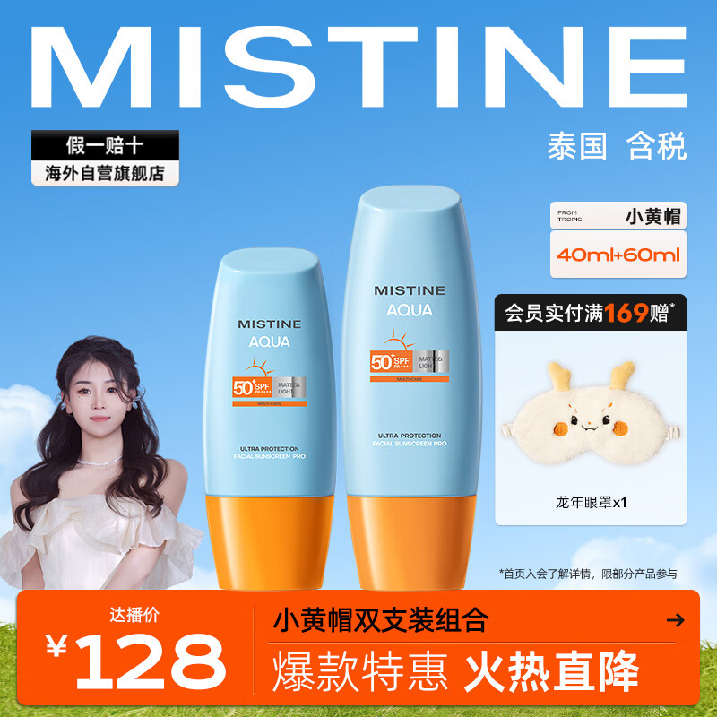 Mistine防晒组合装新版小黄帽40ml+小黄帽60ml 面部防晒