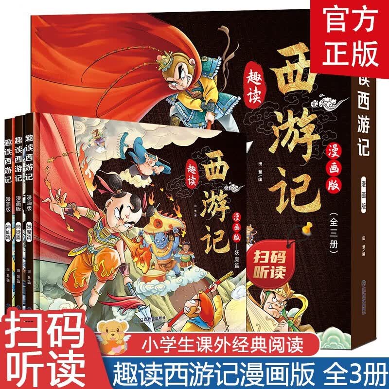 趣读西游记漫画版3册 四大名著小学生版文学读物三四五年级必读课外