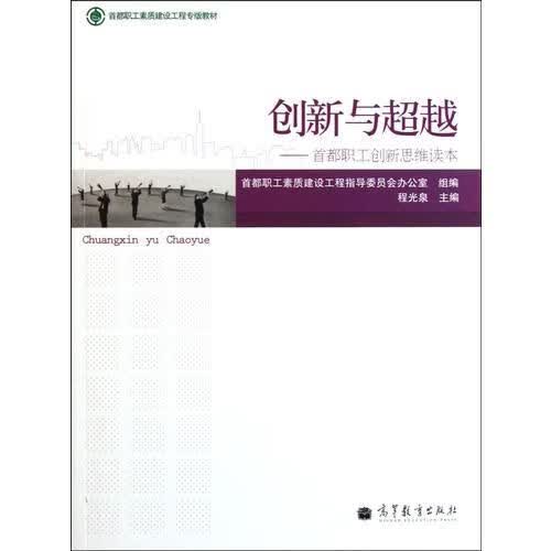首都职工创新思维读本创新与超越