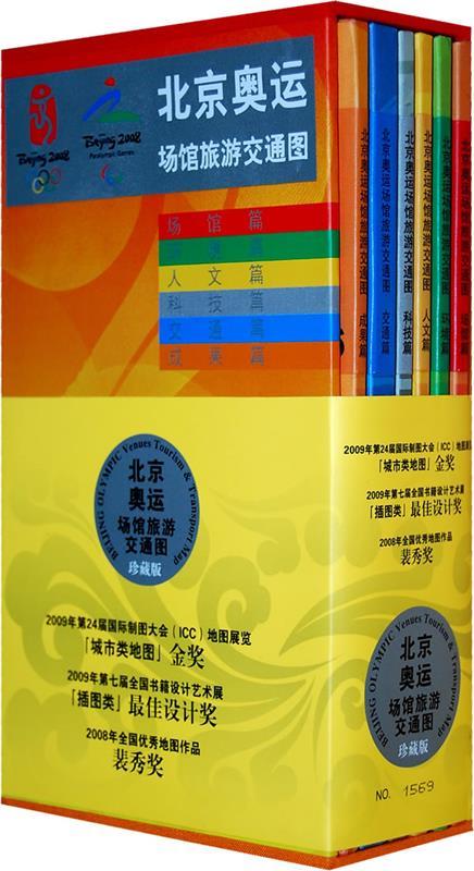 北京奥运场馆旅游交通图-珍藏版 中国地图出版社测绘出版社 编【正版】