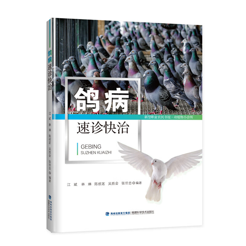 鸽病速诊快治 鸽子高效养殖书籍 鸽病诊断与防治书籍 鸽子常见病