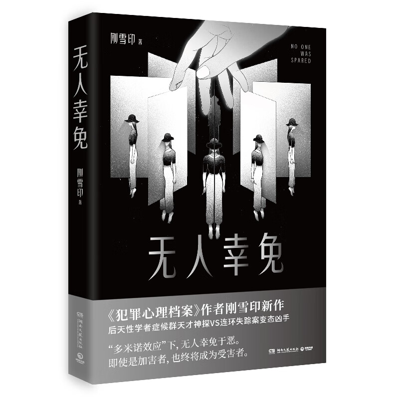 无人幸免 犯罪心理档案作者刚雪印新作多米诺效应下无人幸免于恶即使