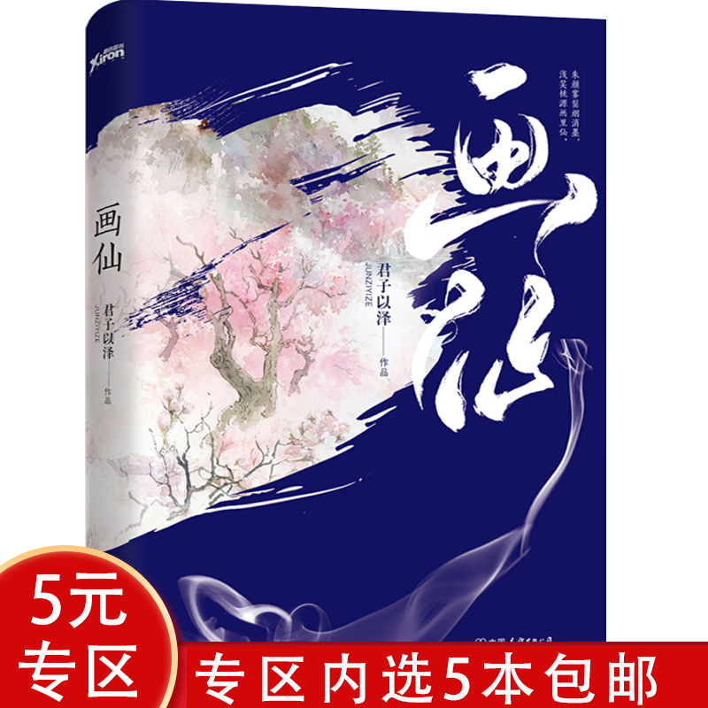 【5本包邮】君子以泽：画仙 图书籍