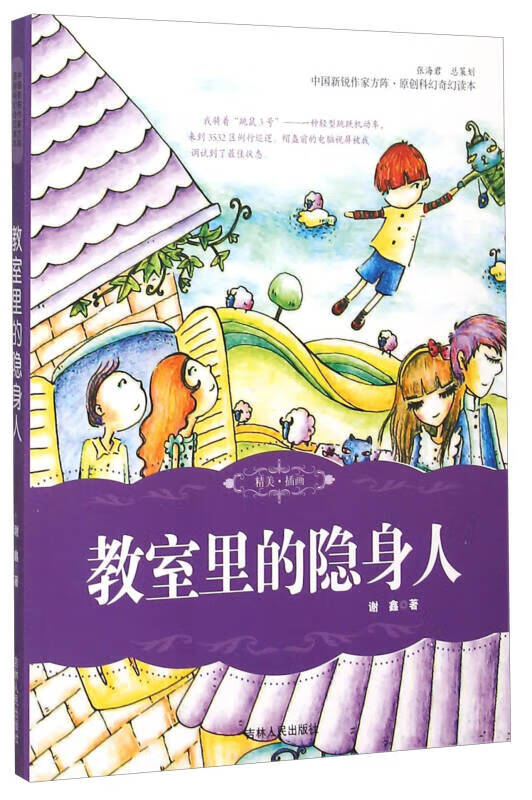 教室里的隐身人【正版好书】