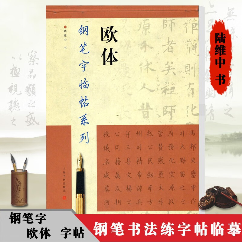 钢笔字临帖系列 欧体 陆维中 钢笔硬笔书法练字帖 繁体楷书字帖 钢笔