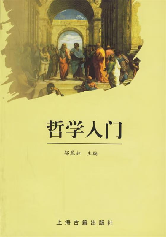 哲学入门 邬昆如 主编 上海古籍出版社