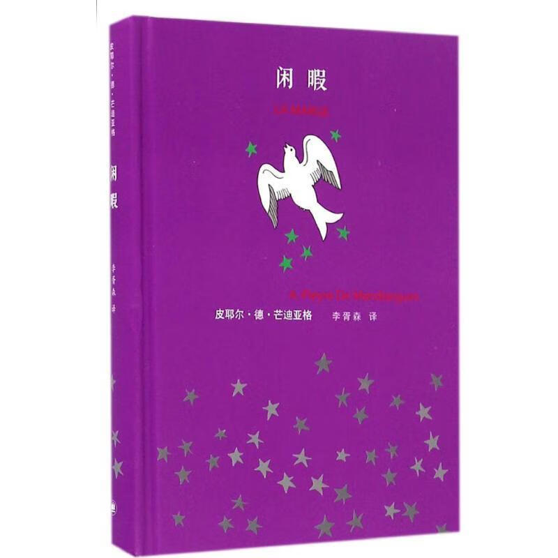 正版 闲暇 9787532771783 [法] 皮耶尔·德·芒迪亚格 著,李胥森 译