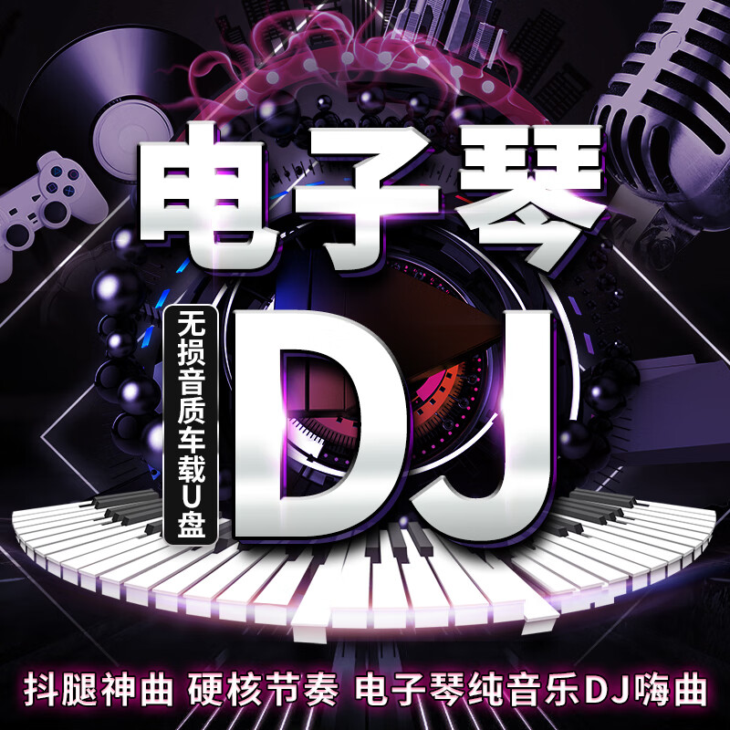 简梓汽车载u盘电子琴dj舞曲重低音轻音乐无损高音质车用usb音乐优盘