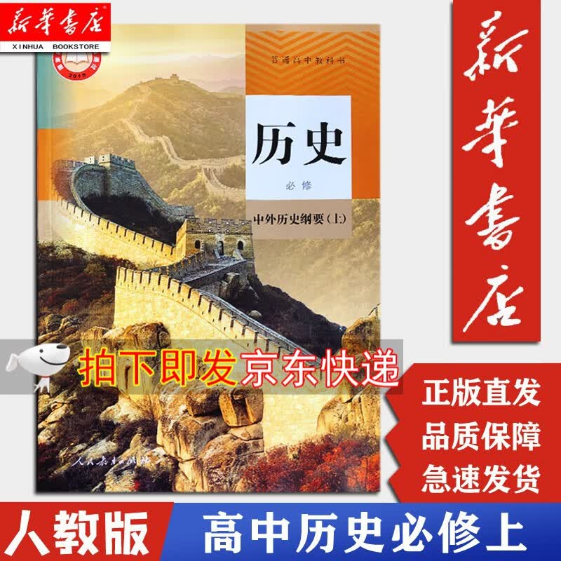 【新华书店正版】全新高中历史必修中外历史纲要（上）历史书必修一1人民教育出版社人教版教科书教材课本