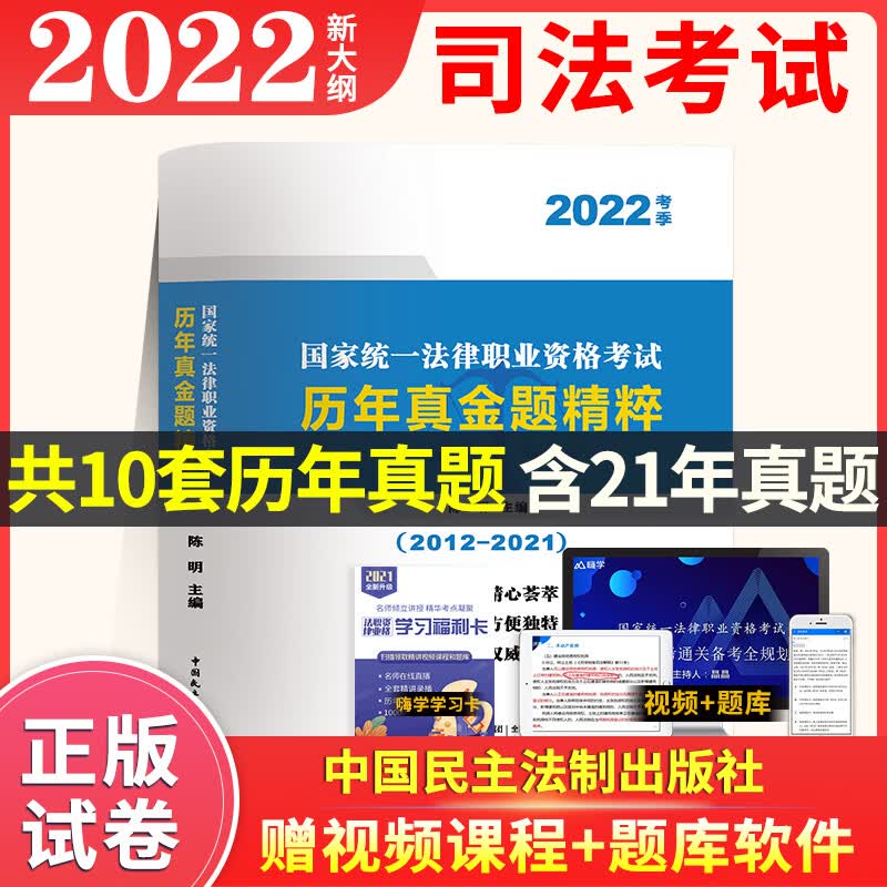 2023年司法考试历年真金题精粹客观题试卷国家统一法律职业资格考试十年2022真题精选 法考历年真题（12-21）【客观题】