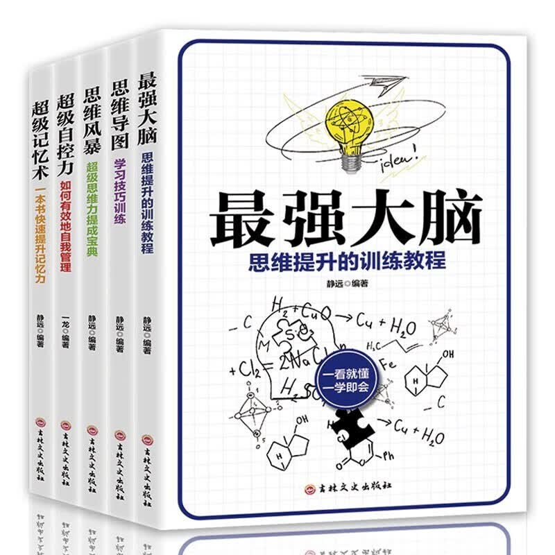 超级记忆术（全5册）培养数独逻辑思维训练提高学习工作效率数学训练思维导图全脑开发游戏左脑右脑益智