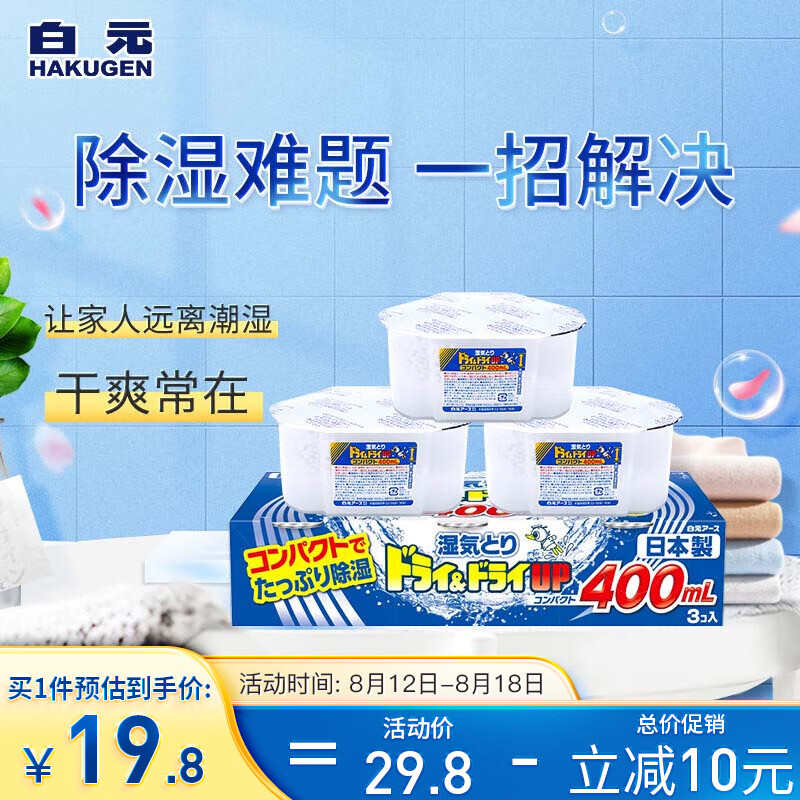 白元除湿剂 防潮包干燥剂除湿袋吸湿回南天除湿神器400ml*3盒怎么看?